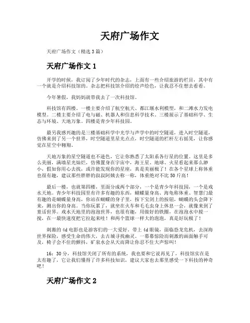天府广场作文