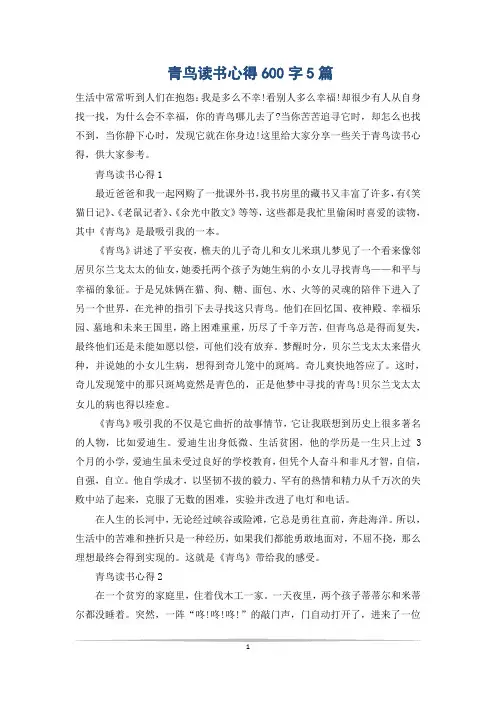 青鸟读书心得600字5篇