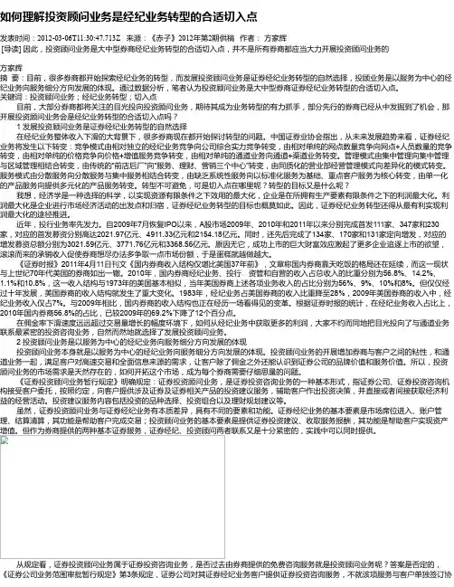 如何理解投资顾问业务是经纪业务转型的合适切入点