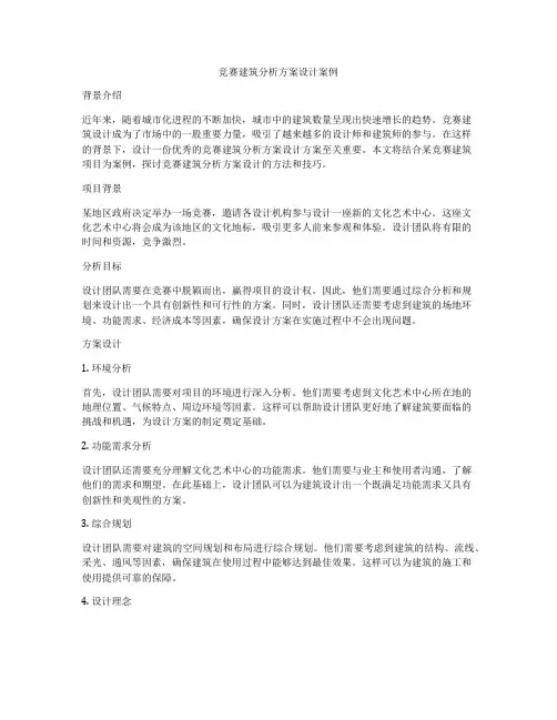 如何做竞赛建筑分析方案设计案例