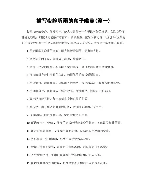 描写夜静听雨的句子唯美(精选两篇)