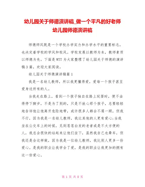 幼儿园关于师德演讲稿做一个平凡的好老师 幼儿园师德演讲稿