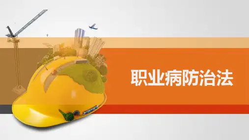 职业病防治法