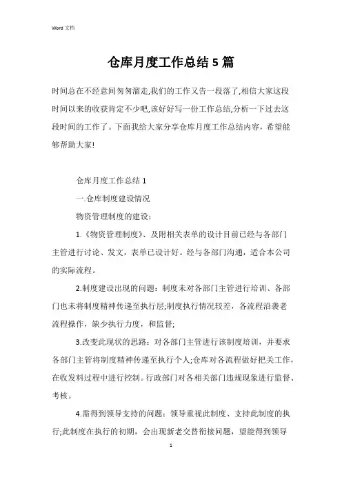 仓库月度工作总结5篇
