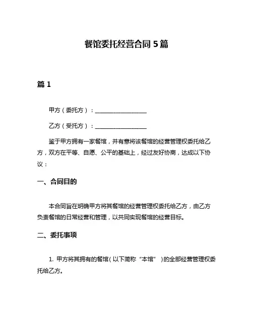 餐馆委托经营合同5篇