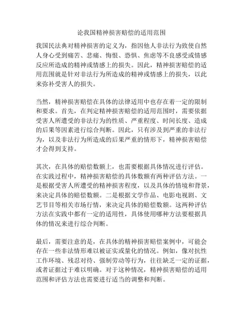 论我国精神损害赔偿的适用范围