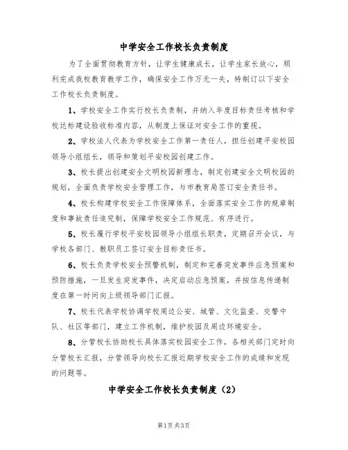中学安全工作校长负责制度（3篇）