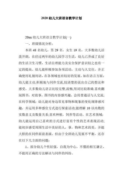 2020幼儿大班语言教学计划