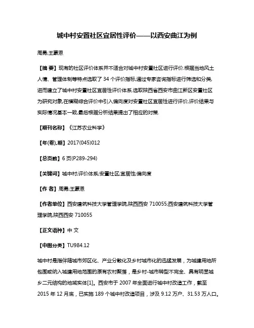 城中村安置社区宜居性评价——以西安曲江为例