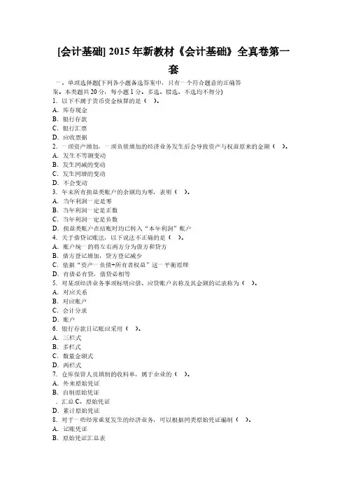 [VIP专享][会计基础] 2015年新教材《会计基础》全真卷第一套