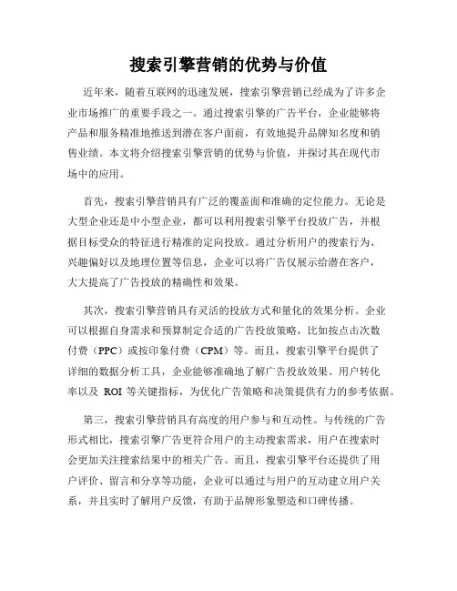 搜索引擎营销的优势与价值