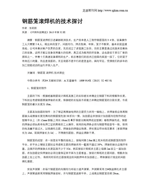 钢筋笼滚焊机的技术探讨