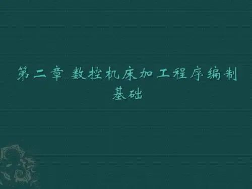 数控机床加工