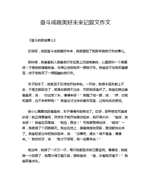 奋斗成就美好未来记叙文作文