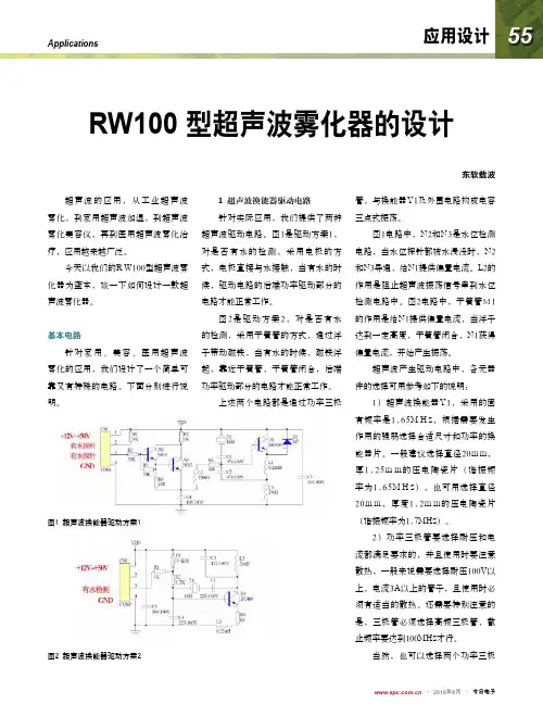 RW100型超声波雾化器的设计