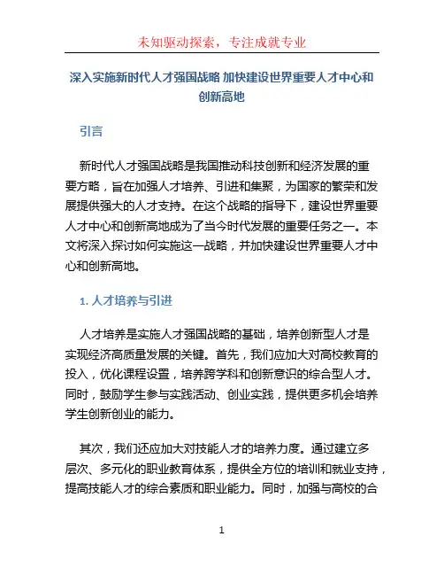 深入实施新时代人才强国战略 加快建设世界重要人才中心和创新高地