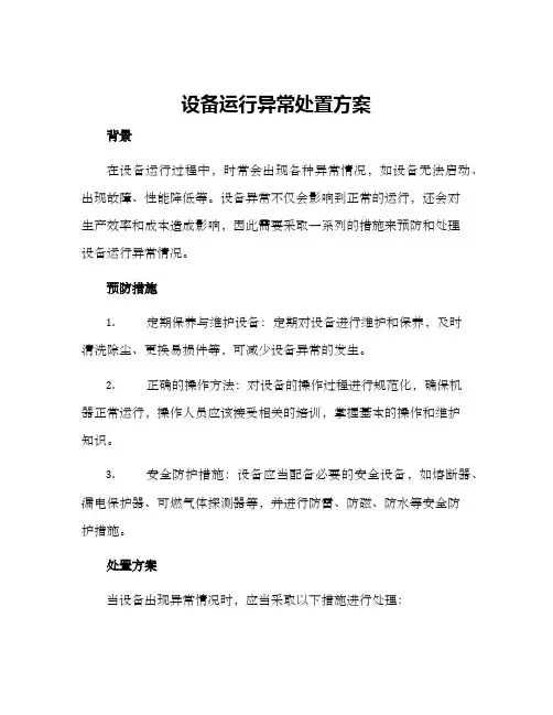 设备运行异常处置方案