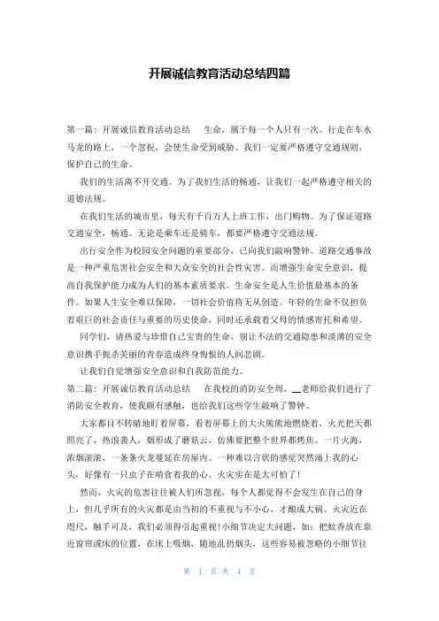 开展诚信教育活动总结四篇