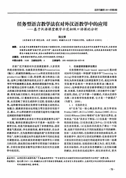 任务型语言教学法在对外汉语教学中的应用——基于汉语课堂教学示范初级口语课的分析