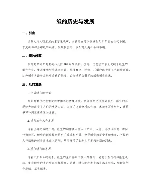 纸的历史与发展