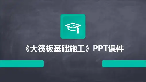 《dA筏板基础施工》课件