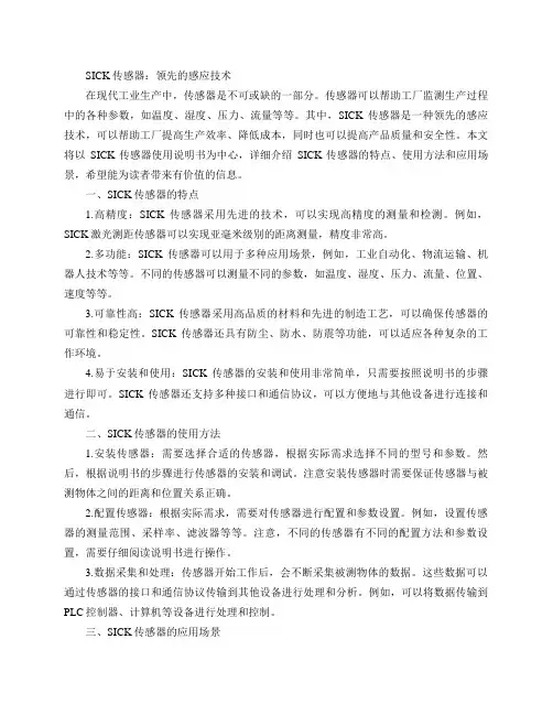 sick传感器使用说明书