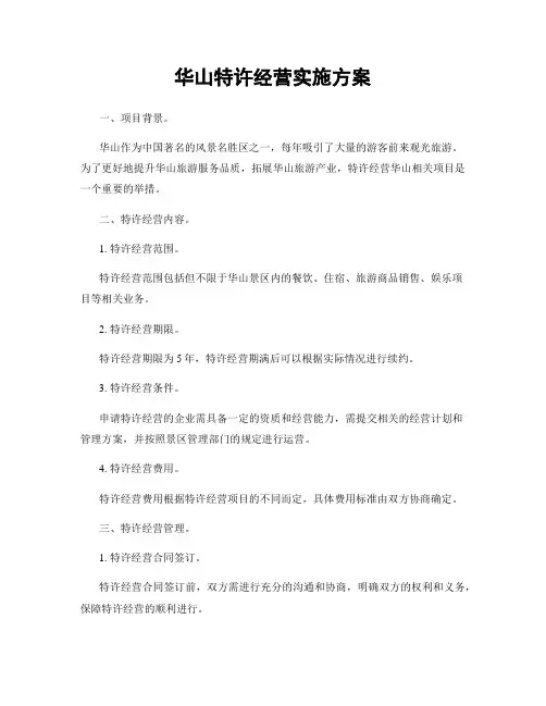 华山特许经营实施方案