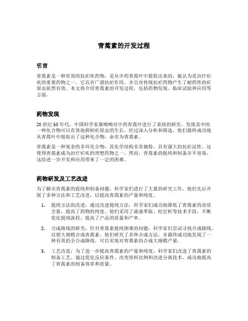 青蒿素的开发过程