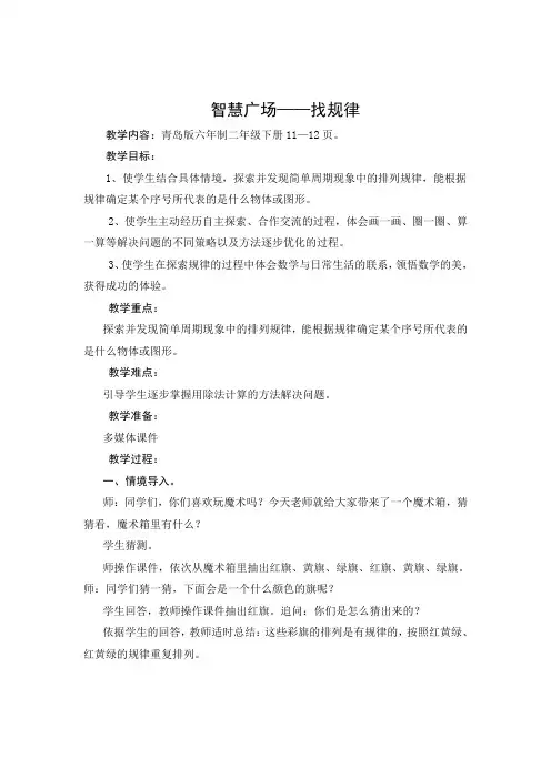 青岛版二年级数学下册第一单元第5课时《智慧广场    图形排列的周期》教案