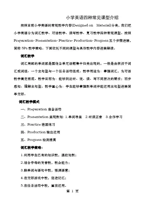 小学英语四种常见课型的介绍