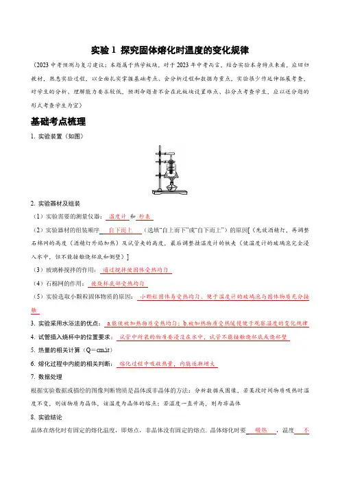 实验1 探究固体熔化时温度的变化规律(解析版)