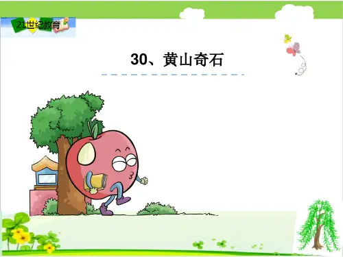 黄山奇石课件(共20张PPT)
