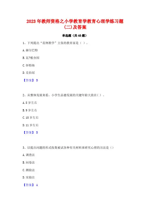 2023年教师资格之小学教育学教育心理学练习题(二)及答案