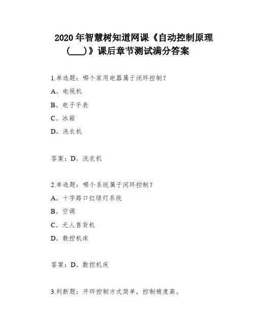 2020年智慧树知道网课《自动控制原理(___)》课后章节测试满分答案
