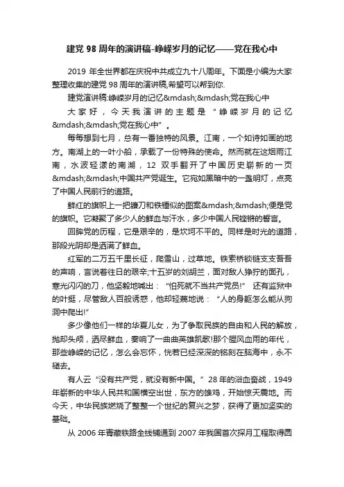 建党98周年的演讲稿-峥嵘岁月的记忆——党在我心中