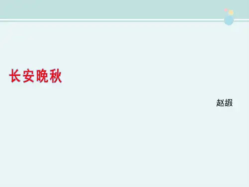 高中语文苏教版精品课件《长安晚秋》