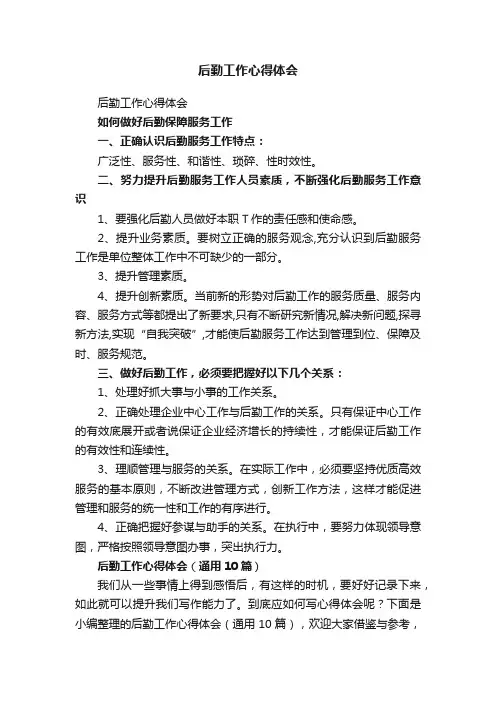 后勤工作心得体会（通用10篇）