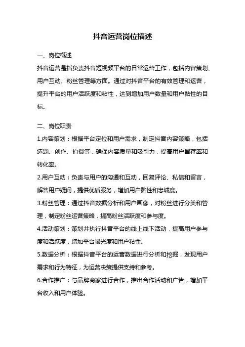 抖音运营岗位描述