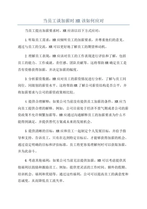 当员工谈加薪时HR该如何应对