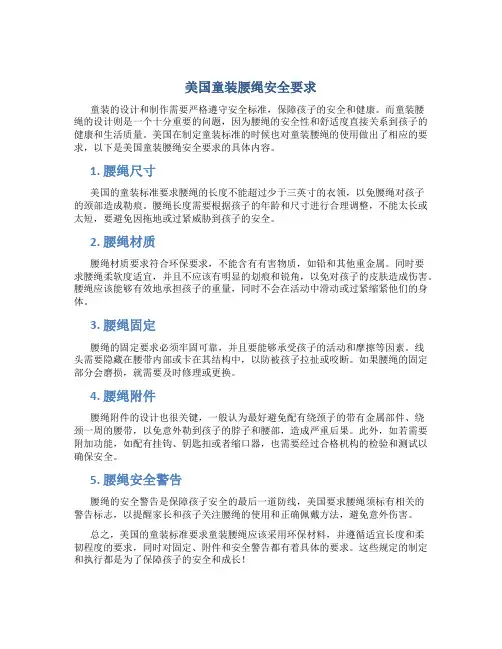 美国童装腰绳安全要求