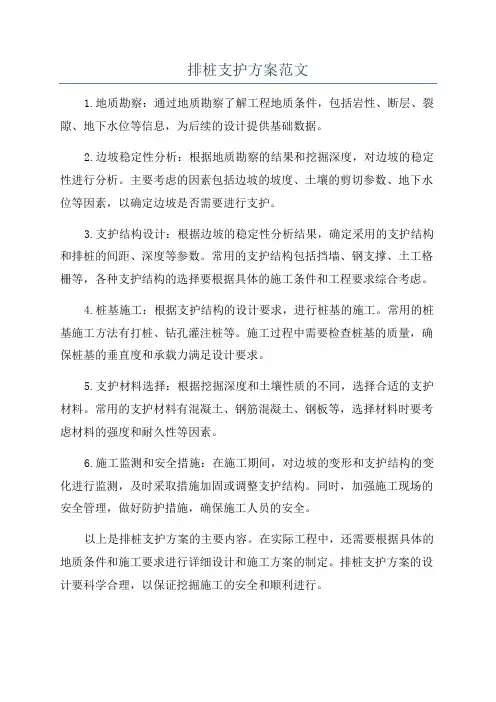 排桩支护方案范文