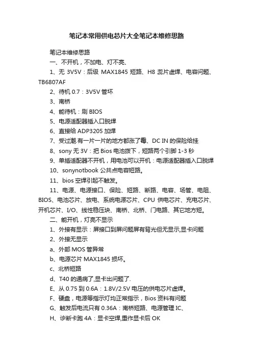 笔记本常用供电芯片大全笔记本维修思路