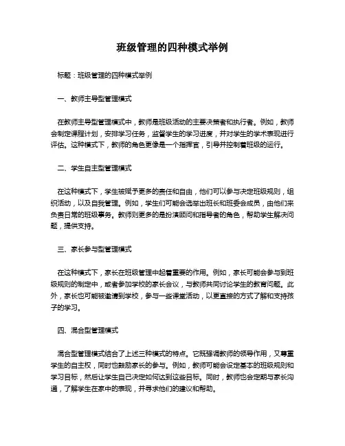 班级管理的四种模式举例