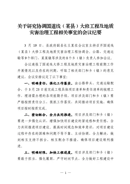 关于研究协调国道线(某县)大修工程及地质灾害治理工程相关事宜的会议纪要
