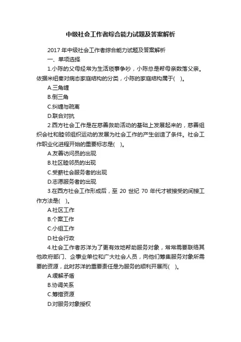 中级社会工作者综合能力试题及答案解析