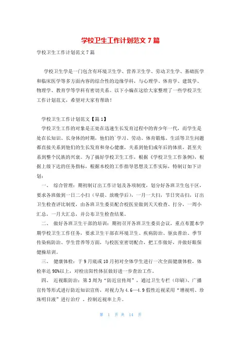 学校卫生工作计划范文7篇
