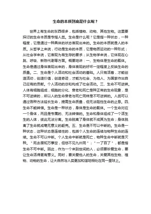 生命的本质到底是什么呢？