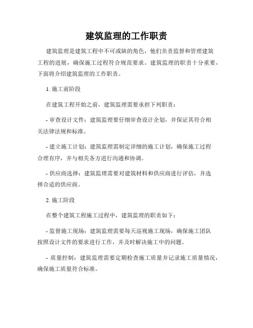 建筑监理的工作职责