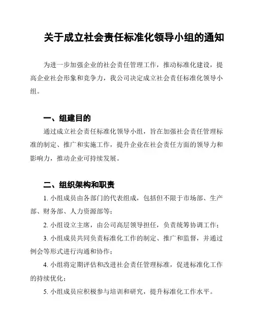 关于成立社会责任标准化领导小组的通知