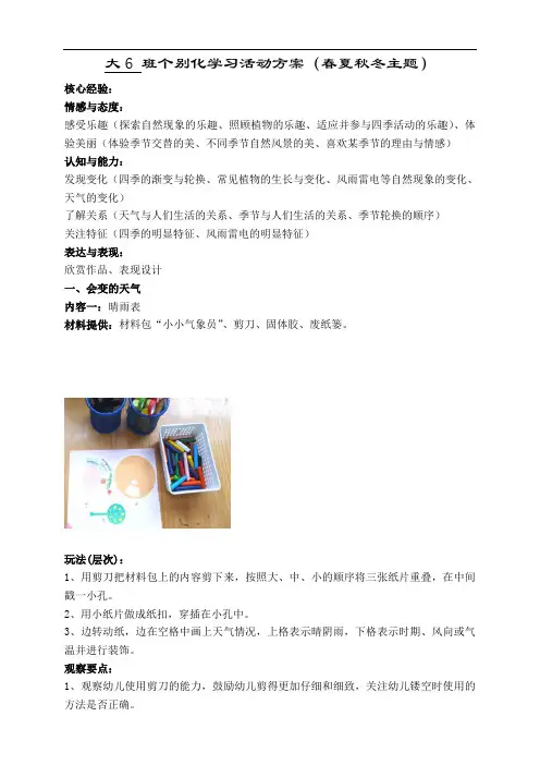幼儿园大班区域活动个别化学习方案(春夏和秋冬主题)6